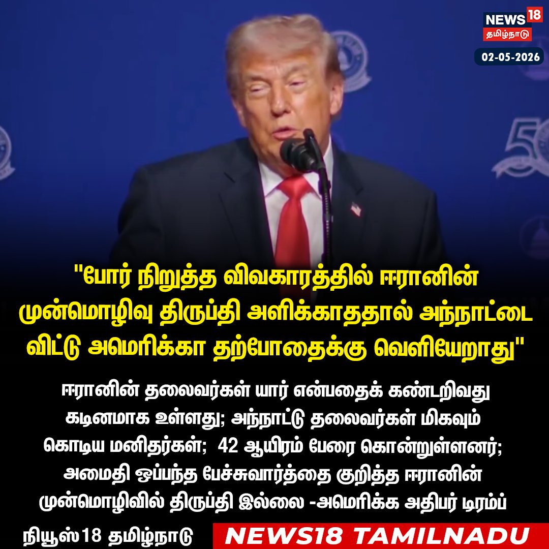 News18TamilNadu's tweet image. போர் நிறுத்த விவகாரத்தில் ஈரானின் முன்மொழிவு திருப்தி அளிக்காததால் அந்நாட்டை விட்டு அமெரிக்கா தற்போதைக்கு வெளியேறாது - டிரம்ப்

#Trump #US #Iran #peacetalk #News18Tamilnadu | News18Tamil.com