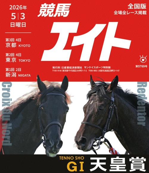 競馬エイト電子版 5/3（日）号 好評発売中 スマート馬柱搭載🔥 ☑日曜