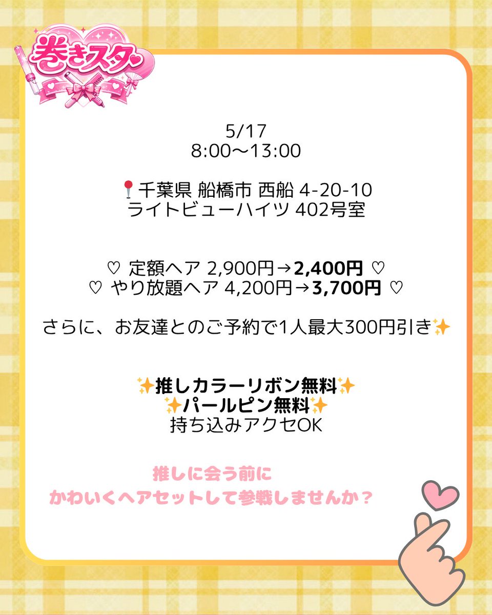 激安♥推し活ヘアメ🎀 巻きスタ tweet media