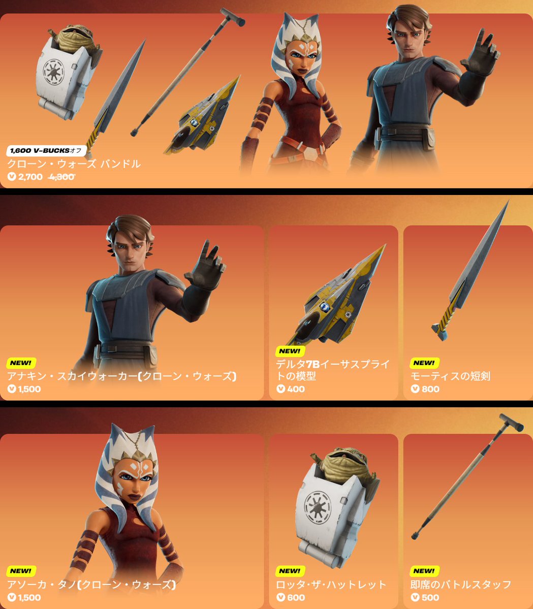 nine9purple's tweet image. 【アイテムショップ】2026/05/02の新商品１！【C7S2】

[バンドル] クローン・ウォーズ バンドル　V2,700
fortnite.com/item-shop/offe…

#フォートナイト #Fortnite #新商品 #STARWARS #スターウォーズ #アナキン #アソーカ