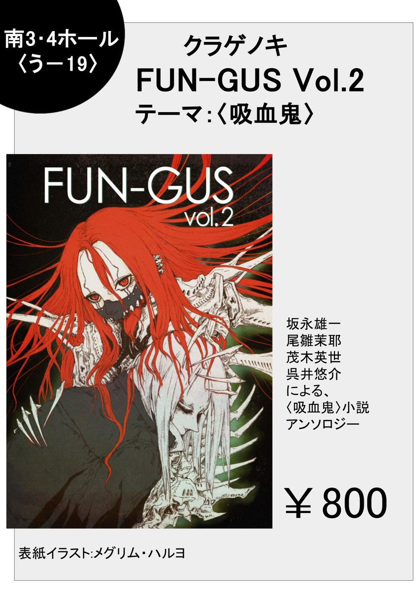 【告知】5月4日開催の文フリ東京にて〈クラゲノキ〉より小説アンソロジー『FUN-GUS Vol.2』を頒布🍄　
"吸血鬼"をテーマとした小説4作収録の800円。
各作品の冒頭を元ポストのツリーで紹介しています。ぜひご覧下さい！
当日は【う-19】でお待ちしています🍄

#文学フリマ東京
#文学フリマ東京42