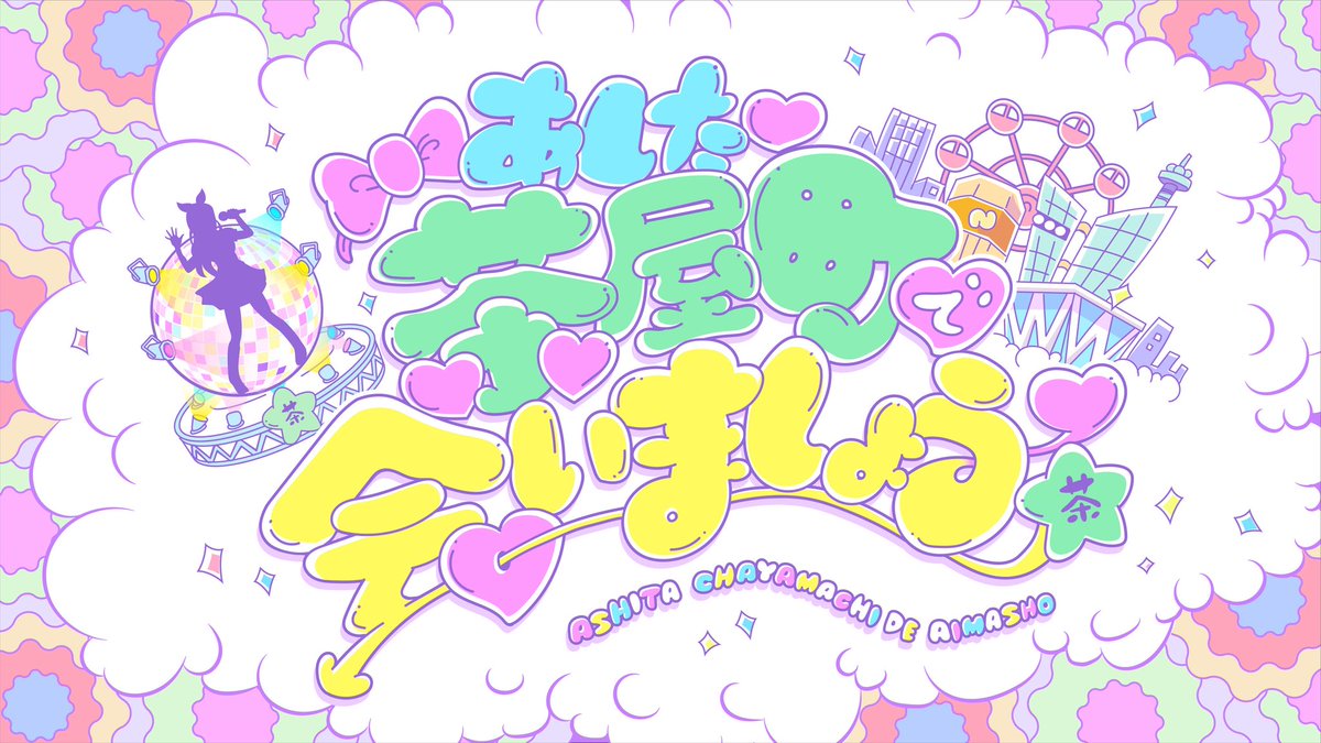 ちゃやまちアイドルパーク tweet media