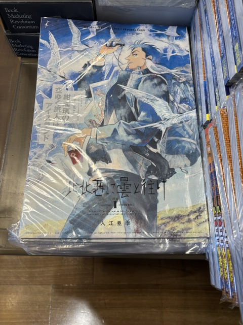 文庫担当Oです。 『北北西に曇と往け 続の1』（入江亜季/雪割草）が