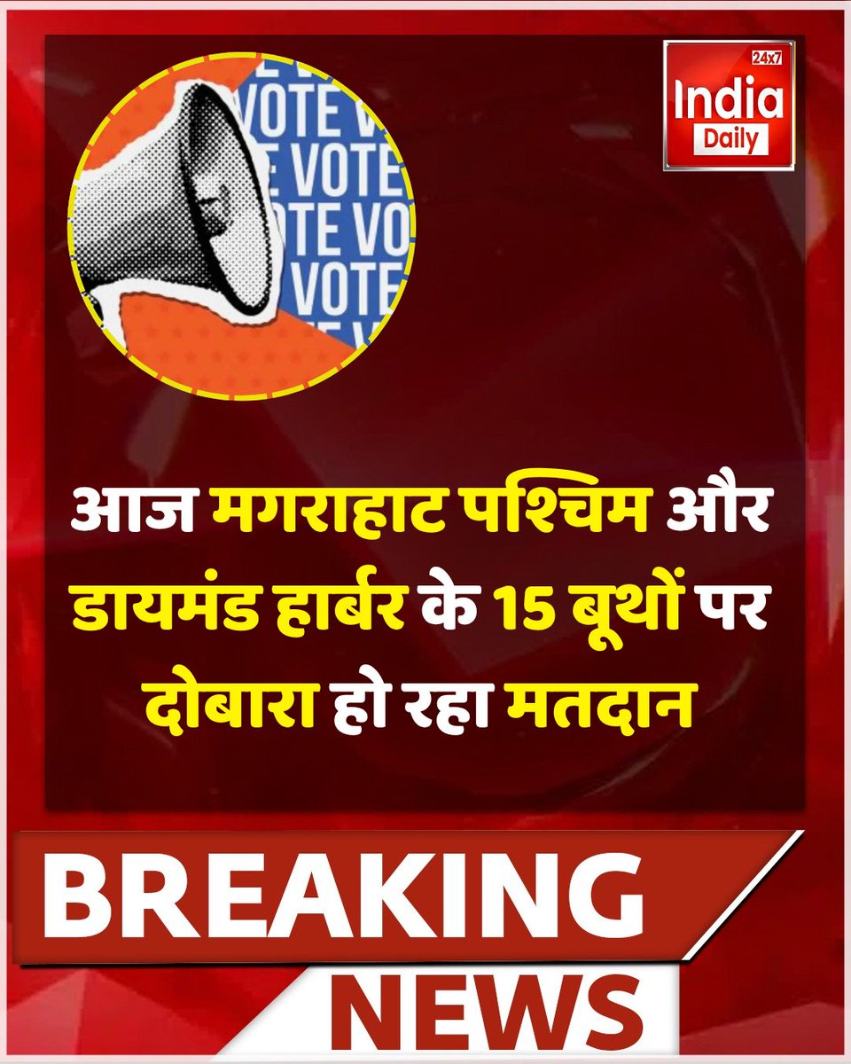 IndiaDaily_24X7's tweet image. West Bengal चुनाव 2026 में चुनाव आयोग ने Magarahat West और Diamond Harbour की 15 बूथों पर 2 मई को यानी आज दोबारा मतदान का आदेश दिया है. वोटिंग सुबह 7 बजे से शुरू हो गई है जो शाम 6 बजे तक होगी.

#westbengalelection2026 #electioncommission #repoll #magarahatwest #diamondharbour
