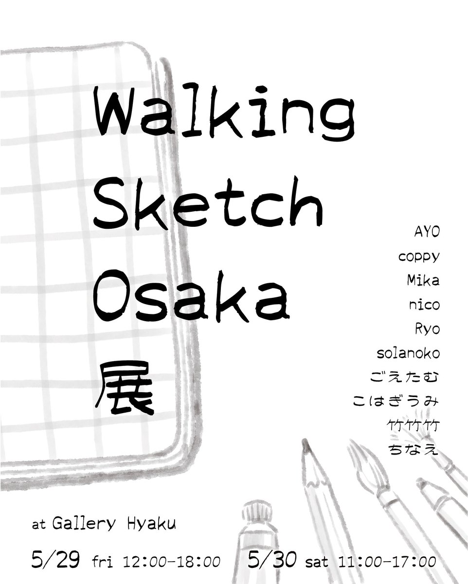 walkingsketch_o's tweet photo. 〈 展示のお知らせ 〉

【 Walking Sketch Osaka 展 】

スケッチ会を通して集まったメンバーによるグループ展を開催します！✨
#ウォーキングスケッチ #walkingsketch

詳しくはこちら↓↓↓ https://t.co/3ziXBhqUsm