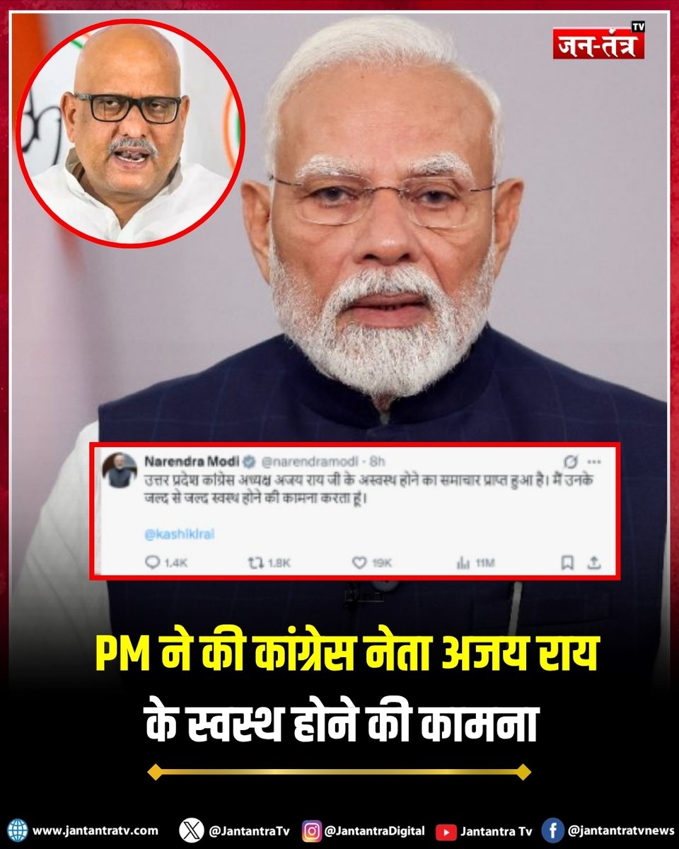 JantantraTv's tweet image. #NewsUpdate : उत्तर प्रदेश की राजधानी लखनऊ में शुक्रवार दोपहर कांग्रेस के प्रदेश अध्यक्ष अजय राय की तबीयत अचानक बिगड़ गई. आनन-फानन में उन्हें मेदांता में भर्ती कराया गया, जहां उनका इलाज चल रहा है. वहीं प्रधानमंत्री नरेंद्र मोदी ने उत्तर प्रदेश कांग्रेस कमेटी के अध्यक्ष अजय राय के
