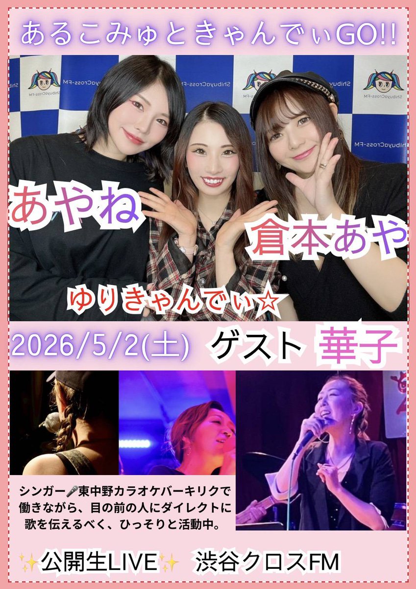 alcommu's tweet photo. 本日5月2日(土)17:00~17:50
【あるこみゅときゃんでぃGO!!】

Guest🩷
シンガー 華子さんパフォーマンス
SPECIAL🩷
ゆりきゃんでぃ☆カバーコーナー

GWスペシャルお楽しみに🫶

🔻生配信
https://t.co/uwbDgTiYQb

🔻観覧
東京都渋谷区神南1-12-10
シダックスカルチャービレッジ1階

#あるコミュ https://t.co/bUviNBTIK2