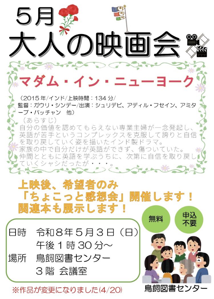 settsu_lib's tweet photo. #鳥飼図書センター です📚

明日、5月3日は大人向け映画会です！

上映作品は・・・
「マダム・イン・ニューヨーク」🗽✨

専業主婦が英語を学び誇りと自信を取り戻していくインド製ドラマ。

上映後、希望者のみ「ちょこっと感想会」をします🍵

3階 会議室へ☺️

#摂津市 
#映画会 
#インド映画 https://t.co/Mzsk33CrW3