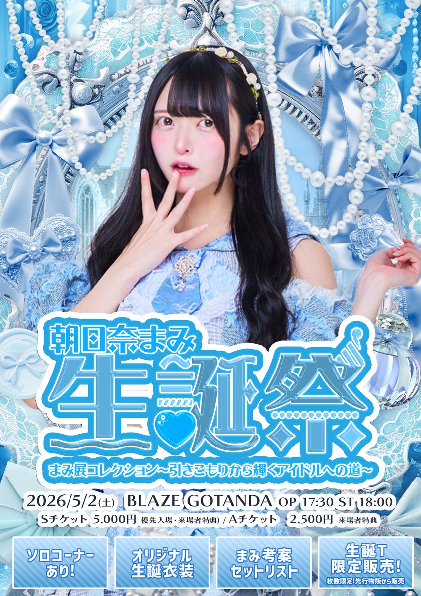 本日🎂／＼朝日奈まみ生誕祭