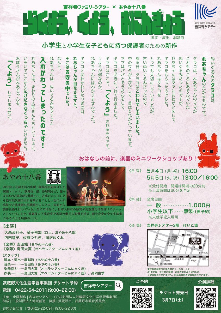 ayame_No18's tweet photo. /／
まもなく、開幕🧸𓂃𓂄
🗣#らくようくよう ご来場のお客様へ
\＼

#あやめ十八番
×吉祥寺ファミリーシアター
『らくよう、くよう、おにんぎょう』

ご観劇にあたり、諸注意・お願いをまとめました🙇‍♀️ご一読のほどお願い申し上げます🤲

📅
5月4日(月・祝) 16:00
5月5日(火・祝) 13:00／16:00
　※受付開始・開場は開演の20分前
　※上演時間は60分を予定（楽器ミニWS含）

📍
吉祥寺シアター　けいこ場
→劇場外階段より3階までお越しください
https://t.co/f23bVl2KgI

🪑
全席自由席　※桟敷席、椅子席

⚠️
①劇場内ではお履き物を脱いでのご観劇となります。
②お席の位置によっては寒く感じる場合がございます。お召し物の脱ぎ着などで、調整できるような格好でお越し頂ければ幸いです。
③お手洗いは1階劇場ロビー内に男女1つずつです。

☎️お問い合わせ
吉祥寺シアター　0422-22-0911（9:00～22:00）