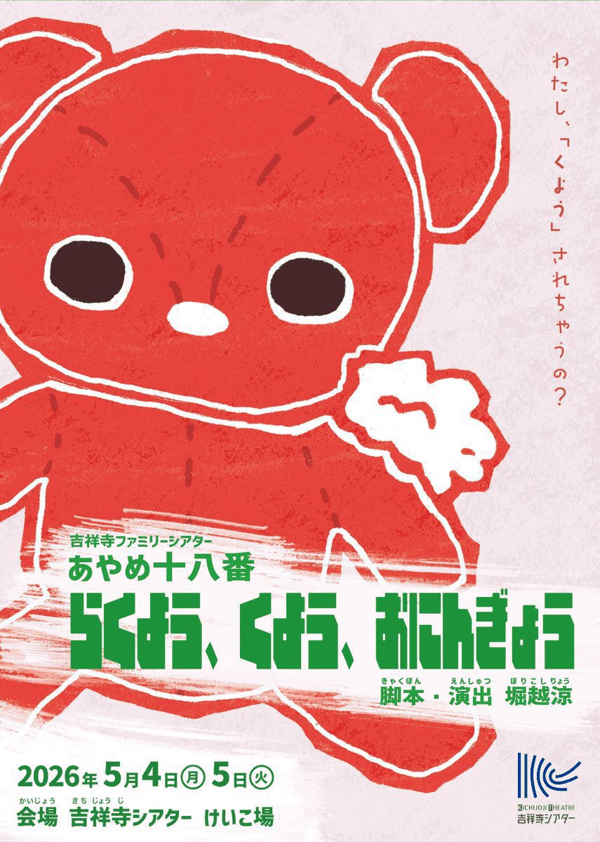 ayame_No18's tweet photo. /／
まもなく、開幕🧸𓂃𓂄
🗣#らくようくよう ご来場のお客様へ
\＼

#あやめ十八番
×吉祥寺ファミリーシアター
『らくよう、くよう、おにんぎょう』

ご観劇にあたり、諸注意・お願いをまとめました🙇‍♀️ご一読のほどお願い申し上げます🤲

📅
5月4日(月・祝) 16:00
5月5日(火・祝) 13:00／16:00
　※受付開始・開場は開演の20分前
　※上演時間は60分を予定（楽器ミニWS含）

📍
吉祥寺シアター　けいこ場
→劇場外階段より3階までお越しください
https://t.co/f23bVl2KgI

🪑
全席自由席　※桟敷席、椅子席

⚠️
①劇場内ではお履き物を脱いでのご観劇となります。
②お席の位置によっては寒く感じる場合がございます。お召し物の脱ぎ着などで、調整できるような格好でお越し頂ければ幸いです。
③お手洗いは1階劇場ロビー内に男女1つずつです。

☎️お問い合わせ
吉祥寺シアター　0422-22-0911（9:00～22:00）