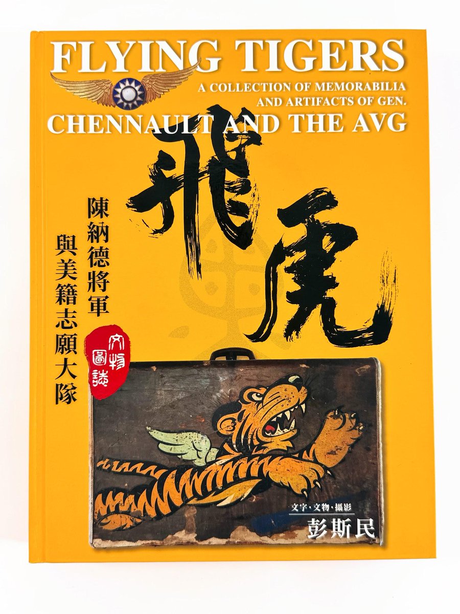黑水博物館：圖書館藏書推薦

飛虎：陳納德將軍與美籍志願大隊文物圖誌

✈️ 觸摸得到的歷史：解密封面上那件「飛行皮箱」

你是否曾凝視過這本《飛虎》封面上那件畫有飛虎隊徽、充滿歲月痕跡的舊皮箱？

這不只是裝飾，它是一段橫跨太平洋與緬甸叢林的真實見證。

這件皮箱的主人是「保羅·葛林」（Paul