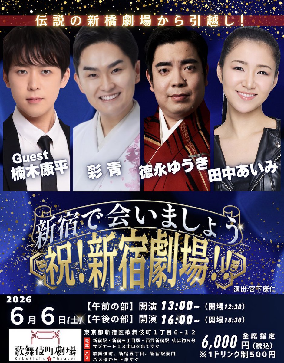 【イベント出演情報】

＼東京都は新宿区！！／

●6月6日(土)

新宿で会いましょう
祝！新宿劇場

・会場：歌舞伎町劇場

・料金：6,000円
(別途1ドリンク500円)

・時間(開場／開演)
午前：12時30分／13時〜
午後：15時30分／16時〜

チケットは↓

cnplayguide.com/evt/evtdtl.asp…

よろしくお願いします！