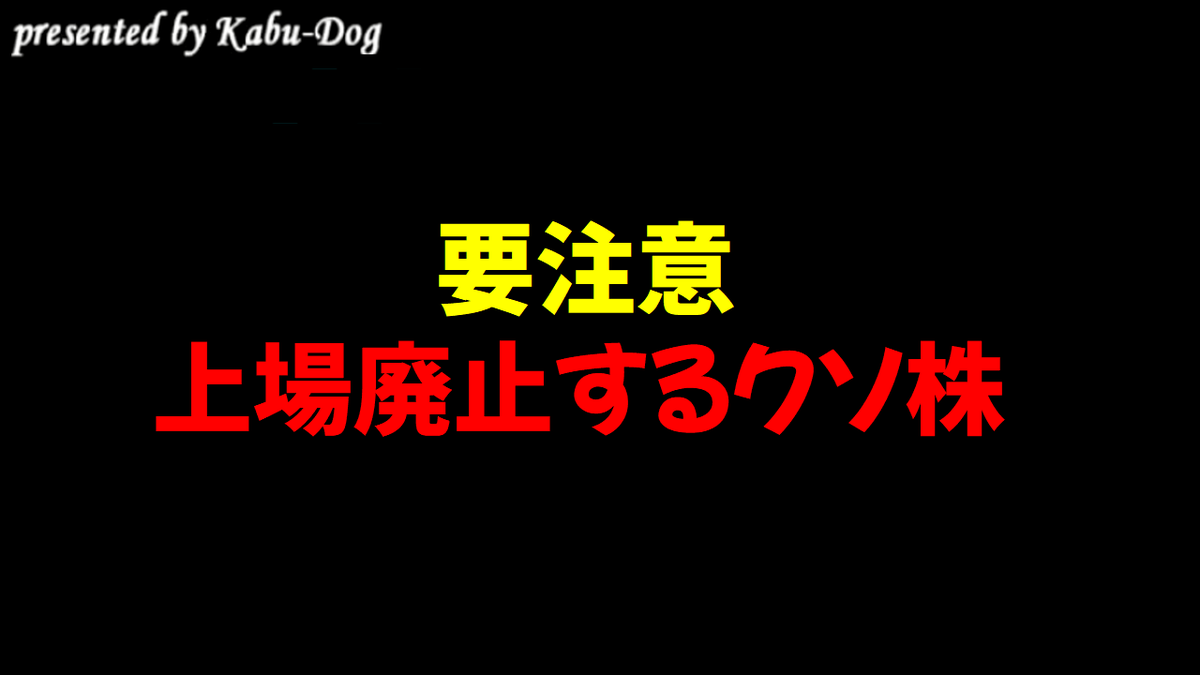 kabdog's tweet photo. 【要注意】上場廃止するクソ株
https://t.co/rqJhXOCiAf https://t.co/A5oDT3w5Xp
