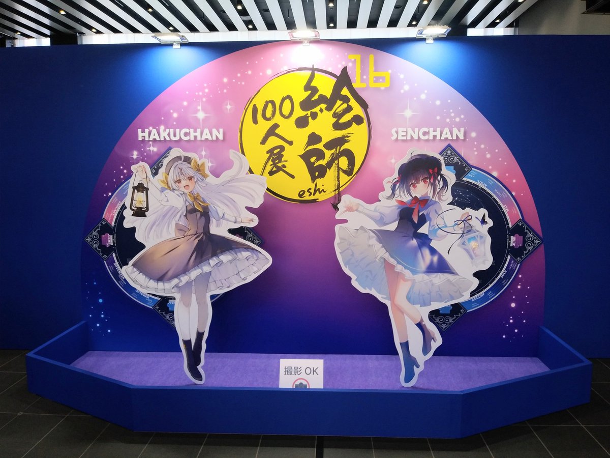 絵師100人展に来たよ。 めっちゃ混んでるw やっぱり現物は迫力があって