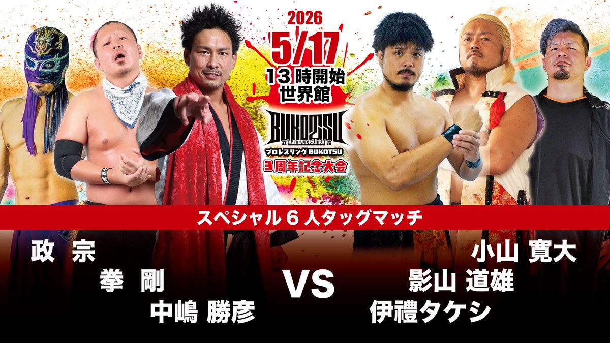 プロレスリングBUKOTSU tweet media