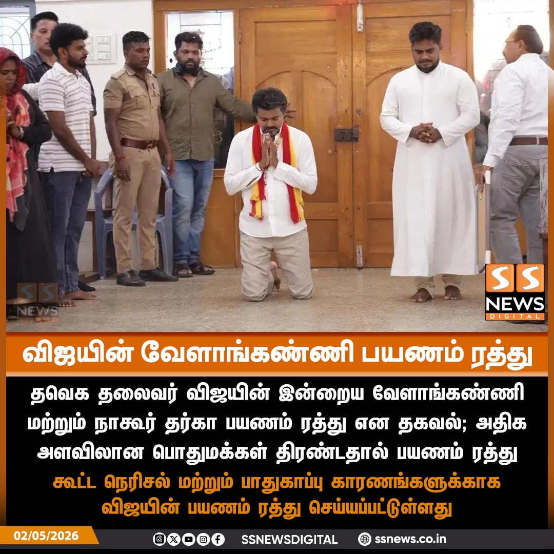 SSNEWSDigital's tweet image. விஜயின் நாகூர் பயணம் ரத்து 

#ssnews #dailynews #newsupdate #Nagore #Velankanni #Nagapattinam #TVKVijay #TVK