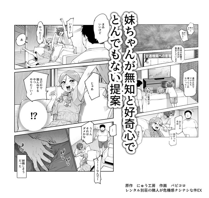おじさん一人で利用中の プール付きレンタル別荘… 隣人の子達と仲良くなったところ、 大雨で親が帰ってこれなくなり… 作画 パピコロ先生