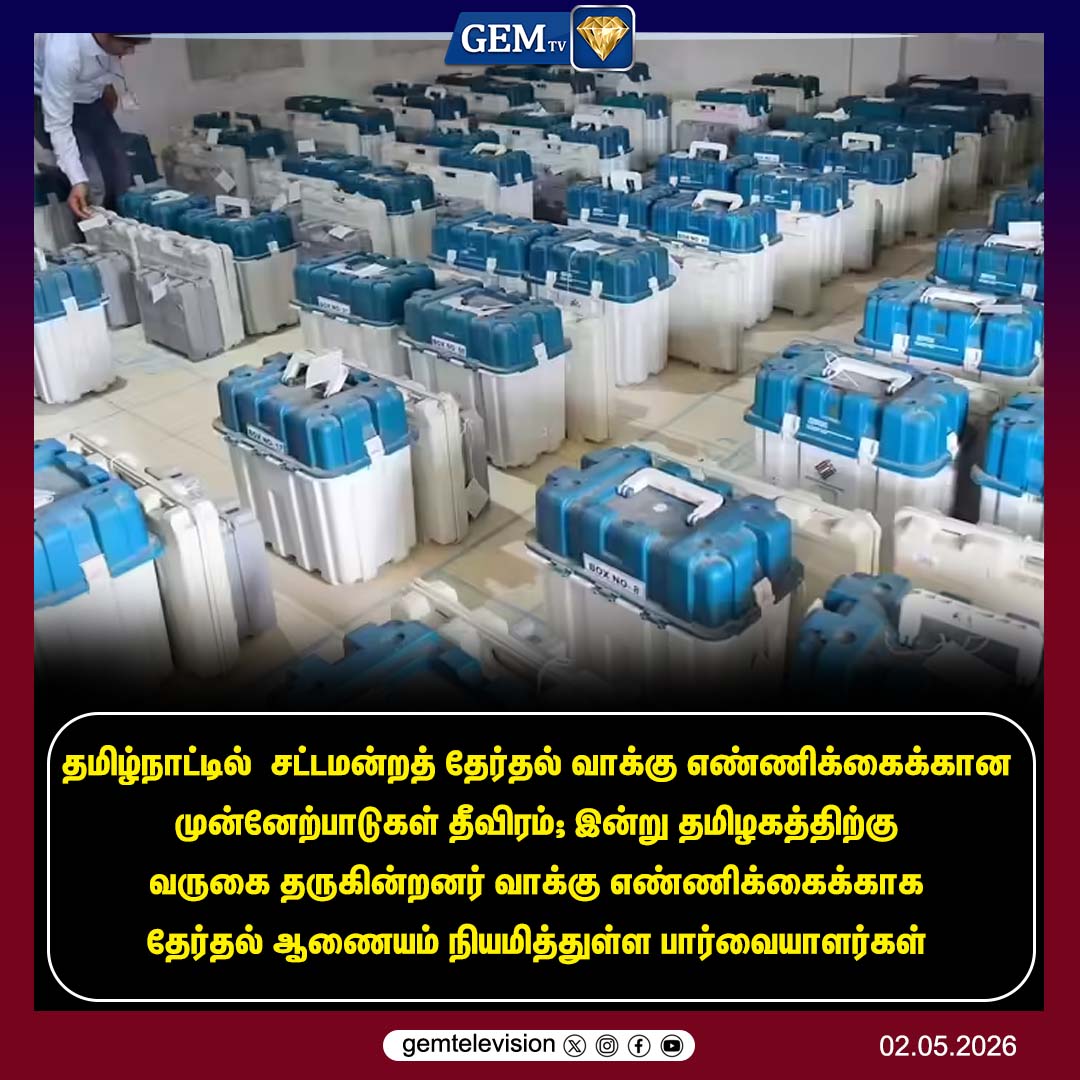 GemTv7's tweet image. தமிழகம் வருகை
#TNElectionResults2026 #ElectionCommission #TNPolitics #CountingDay #May4th #ElectionObservers #TamilNaduElections #SecurityMeasures #MKStalin #VijayTVK #EPS #BreakingNewsTamil #gemtv