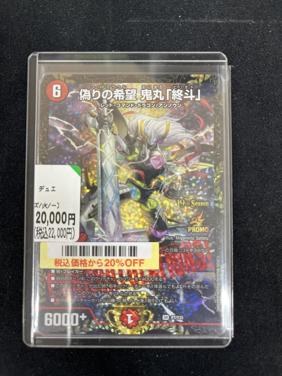 📚デュエマ入荷情報📚 #デュエマ 偽りの希望 鬼丸「終斗」 cs優勝