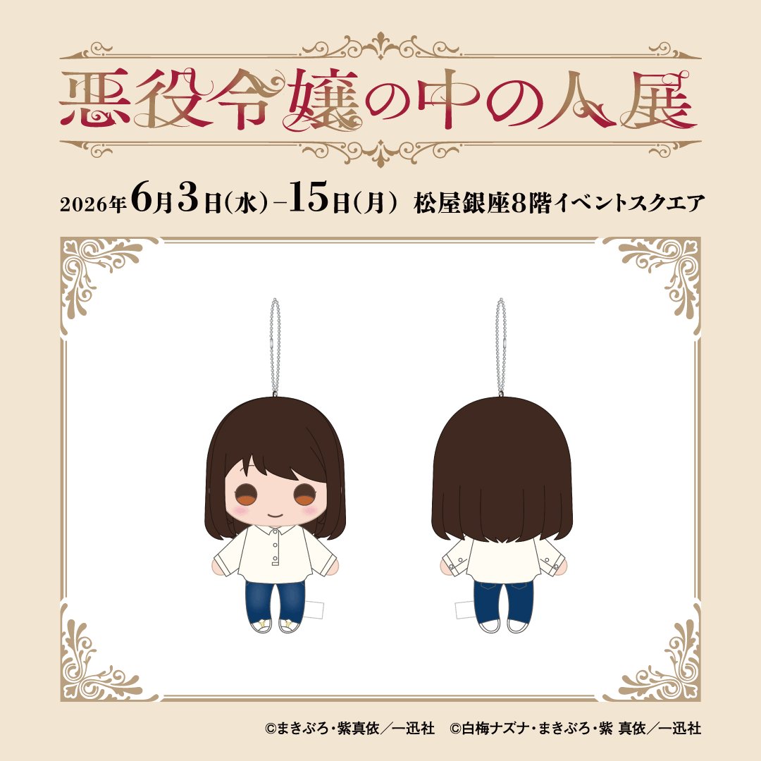 ✣✣———————————————✣✣ #悪役令嬢の中の人展 グッズ情報