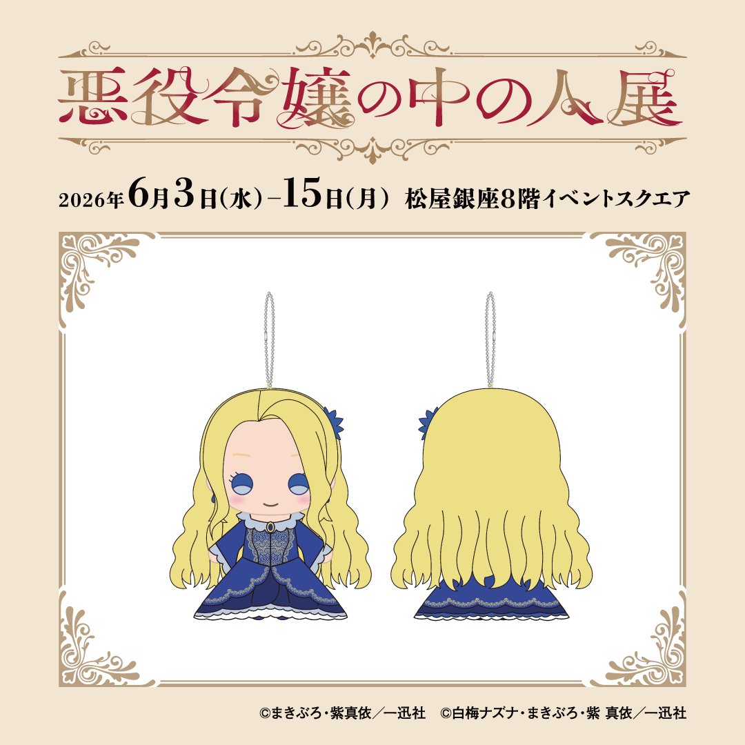 ✣✣———————————————✣✣ #悪役令嬢の中の人展 グッズ情報