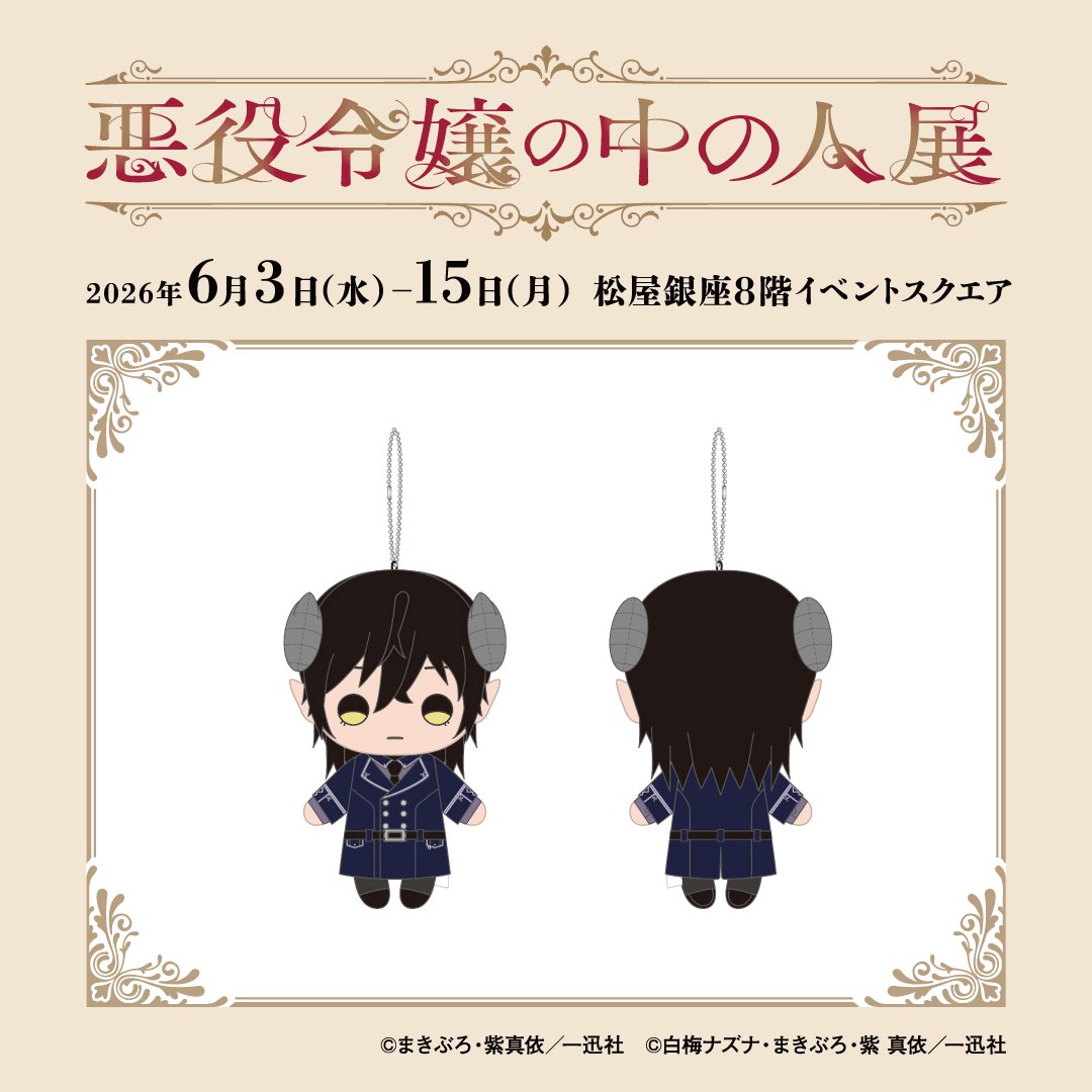 ✣✣———————————————✣✣ #悪役令嬢の中の人展 グッズ情報