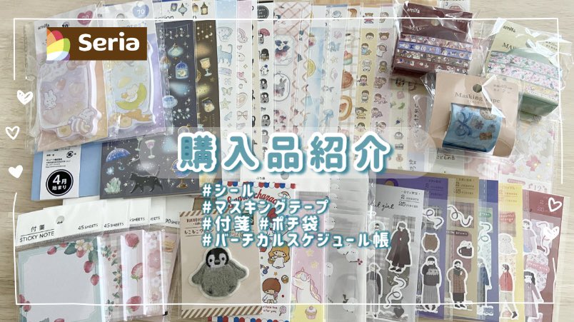 shelty8639's tweet image. 【購入品紹介】セリアのバーチカル手帳がすごい✨可愛いシールにマステやポチ袋たちもご紹介❣️ 

youtu.be/ORh5z9FjqJA?si… @YouTubeより

定期的にやってくるセリアの爆買い🤭
新作出たからまた行かなきゃ🏃‍♀️💨

#seria #シール #マスキングテープ #haul #100均 #スケジュール帳 #バーチカル