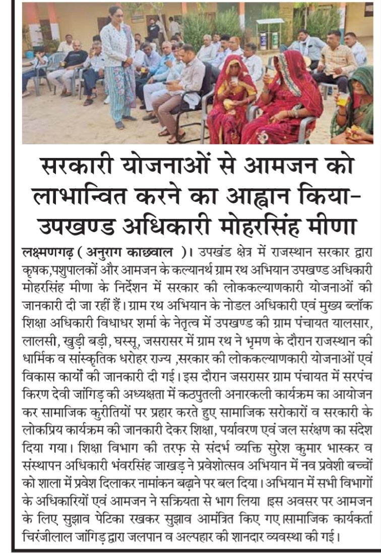 DcDmSikar's tweet photo. ग्राम रथ ने जिले के गांव-गांव में पहुंचाई राज्य सरकार की जनकल्याणकारी योजनाओं की जानकारी।
#sikar 
@AshishModiIAS 
@BhajanlalBjp 
@DIPRRajasthan https://t.co/fRpT7TXoSC