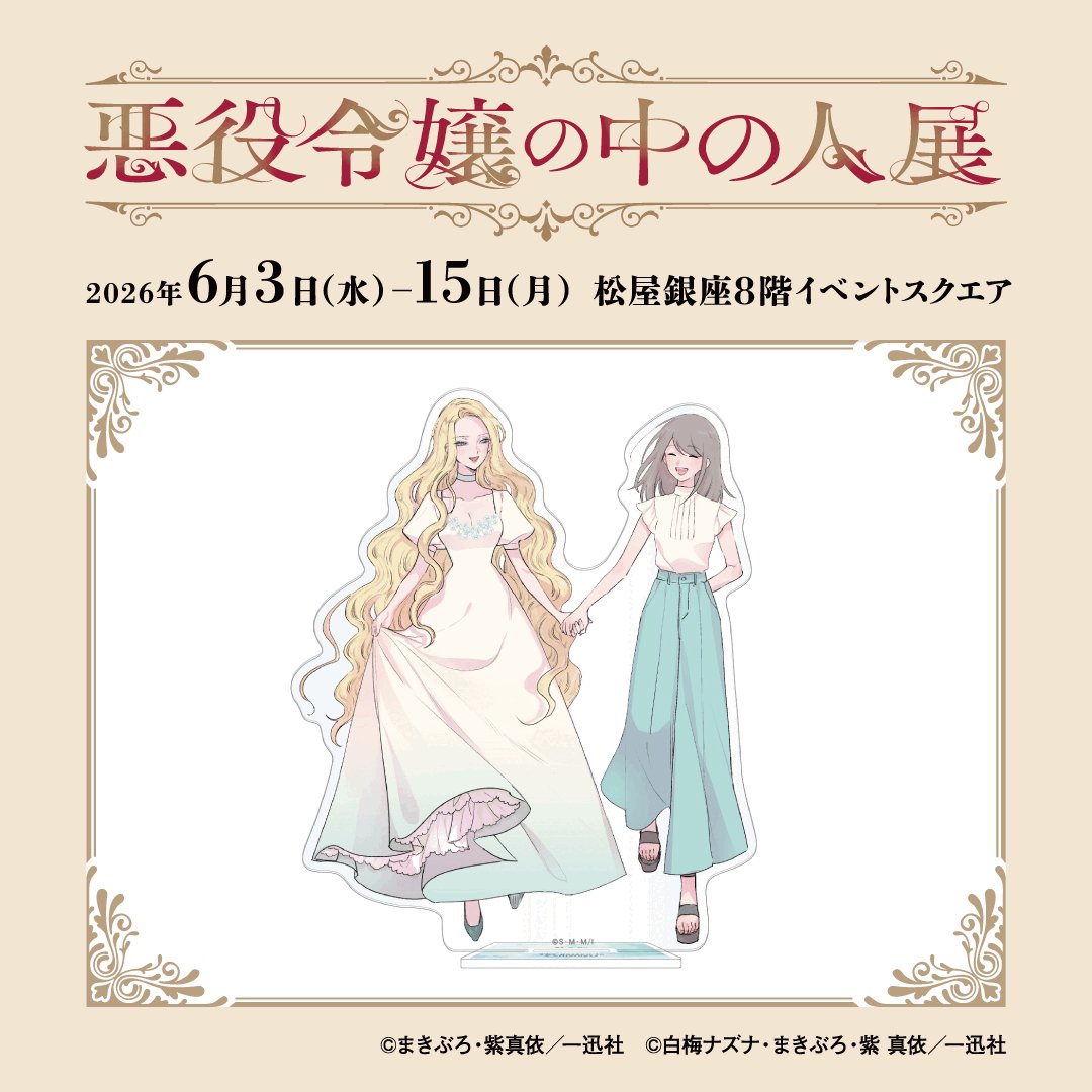 ✣✣———————————————✣✣ #悪役令嬢の中の人展 グッズ情報