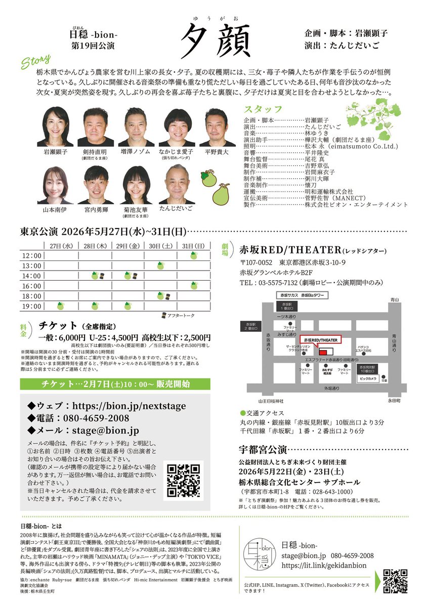 また気づいたら5月。
お稽古もより気を引き締めて参りたいと思います。

 #日穏
 #夕顔 
5/27(水)~5/31(日)
@赤坂レッドシアター

👩🏻‍🌾スケジュール
27(水)19時
28(木)14時🌟/19時
29(金)14時🌟/19時
30(土)13時/18時🌟
31(日)12時/16時

🌟アフタートークあり

🎫ご予約
bion.corich.co/bion/common?el…