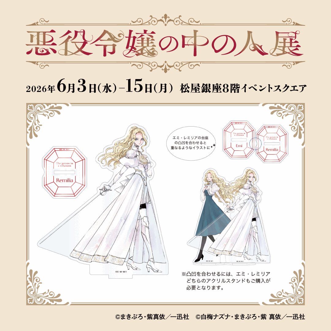 悪役令嬢の中の人　白梅ナズナ　アクリルスタンド　3点セット　レミリア　エミ 悪役令嬢の中の人展」チケット先行抽選受付開始&来場者特典・ みどころ