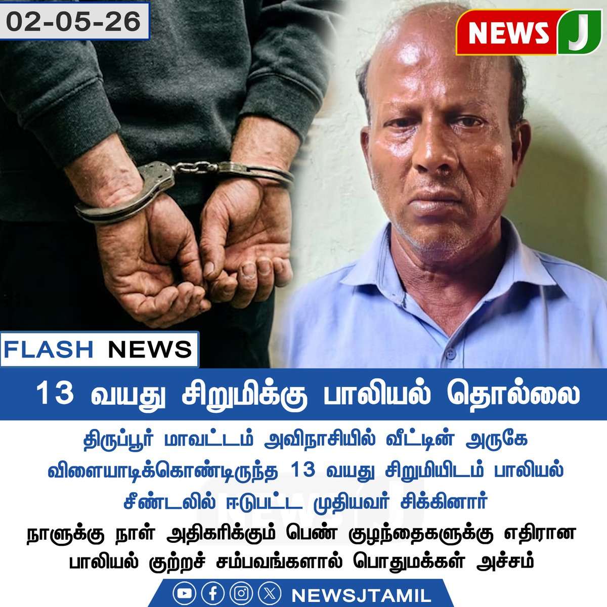 NewsJTamil's tweet image. 13 வயது சிறுமிக்கு பாலியல் தொல்லை || NewsJ

#tiruppur #pocso #harassment #tamilnadu #newsj