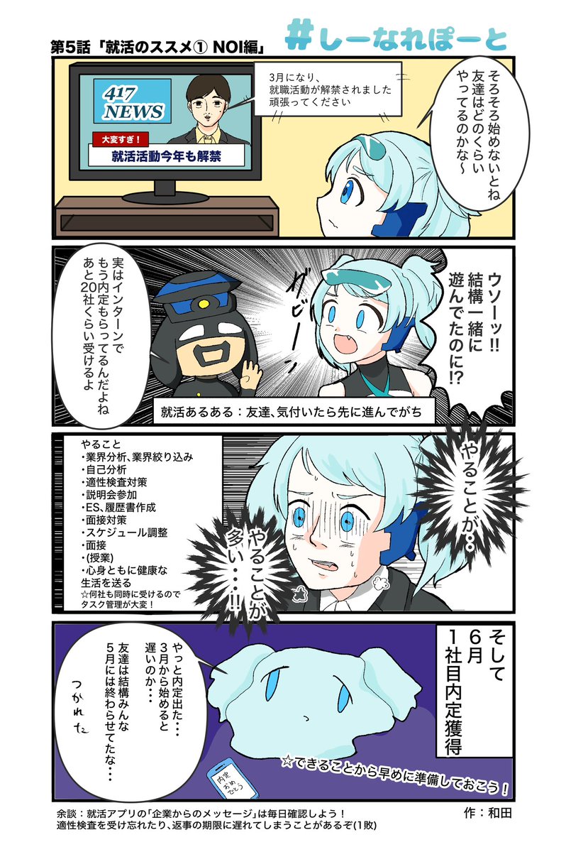 NOI_sainoma's tweet photo. 【#しーなれぽーと】
GW特別企画📣「しーなれぽーと 就活のススメ編」
なんと今日から3日連続更新💨

SEA-NA三姉妹それぞれの就活エピソードを大公開！
本日はNOI編です❄️🍋

これから就活の3年生は必見だよ👀📝
#小樽商大　#就活 https://t.co/cZ7SycQ4wS