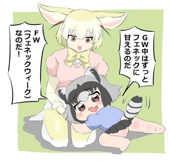 フェネックを独り占めするアライさん 