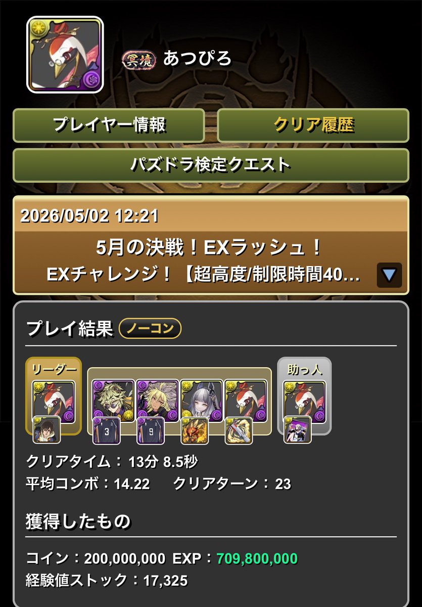 ５月EXしづるでクリア！