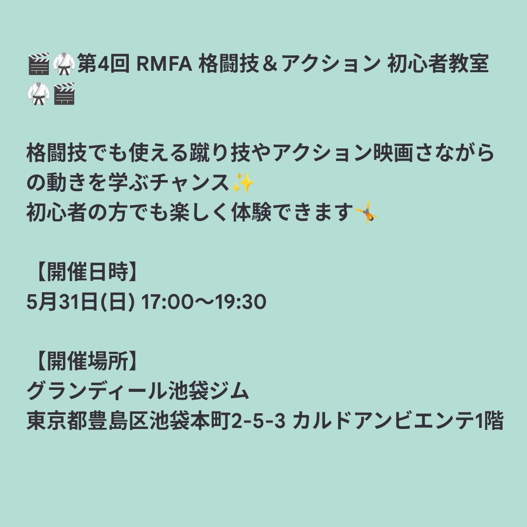 Yupin149's tweet photo. 🎬️🥋参加者募集🥋🎬️
RMFA 格闘技&アクション初心者教室、
ご好評につき5/31(日)第4回開催決定!
詳細は画像を⇩
参加希望の方ご連絡お待ちしてます✨️
#RMFA #格闘技初心者 #アクション #映画 #アクション映画 #初心者教室 #池袋 #アクション体験 #RMFA格闘技 #グランディール池袋ジム https://t.co/fqvT3wS3Kl