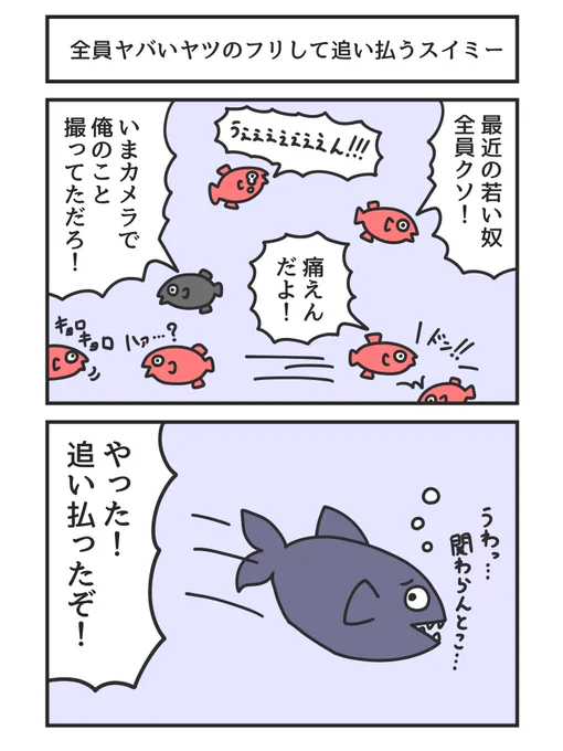 全員ヤバいヤツのフリして追い払うスイミー 