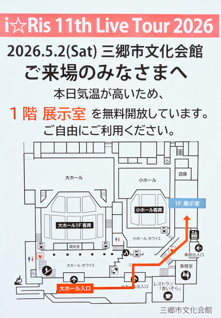 misato_bunka's tweet photo. 🍀5/2 ご来場のみなさまへ🍀
📢熱中症にご注意ください📢💦
本日気温が☀高め☀なので、退避＆休憩場所として #三郷市文化会館 の1階展示室を無料解放しています🍀
お待ち合わせ、お食事、交流など、ご自由にご利用くださいませ!!

#りすつあー11
#三郷市 https://t.co/WOw50zJRtN
