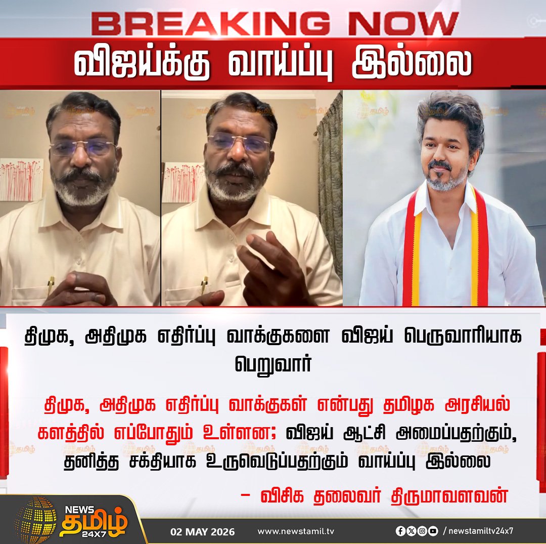 Thiruma About Vijay | விஜய்க்கு வாய்ப்பு இல்லை