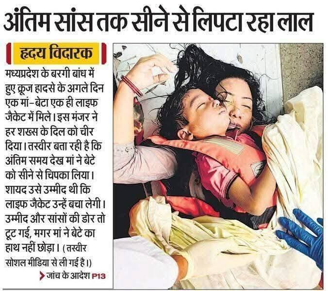 Sikshasarthi's tweet image. यह तस्वीर सिर्फ एक हादसे की नहीं, एक माँ के आख़िरी जज़्बात की गवाही है…

बरगी बांध त्रासदी ने फिर याद दिलाया ,सिस्टम की लापरवाही की कीमत मासूम जानें चुकाती हैं।
माँ ने आख़िरी सांस तक बेटे को सीने से लगाए रखा… लेकिन सवाल अब भी ज़िंदा है जिम्मेदार कौन?

 #MP #Tragedy