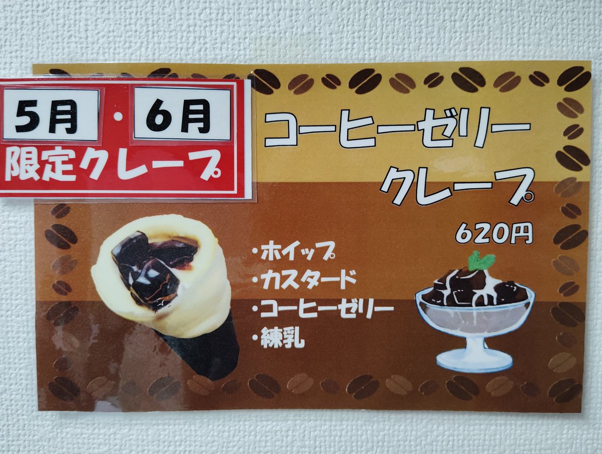 crepe_ten's tweet photo. 限定商品のお知らせです🎉

5月と6月限定で
コーヒーゼリークレープを販売します🎊

この機会に
是非ご賞味下さい🙆

#クレープ #クレープ屋
#コーヒーゼリー #千葉クレープ
#市川クレープ #ゴールディンウィーク
#GW #千葉グルメ #市川グルメ
#スイーツ #限定 https://t.co/fw7uMIzTom