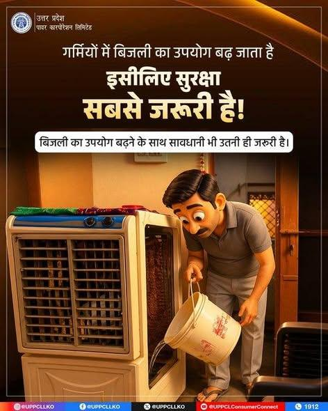 puvvnlgorakhpur's tweet image. गर्मियों में बिजली का उपयोग बढ़ जाता है, ऐसे में छोटी सावधानियां बड़े हादसों से बचा सकती हैं। सुरक्षित आदतें अपनाएं और अपने परिवार को भी सुरक्षित रखें।
सतर्क रहें, सुरक्षित रहें!
#ElectricalSafety #StaySafe #SummerSafety
@ChairmanUppcl
@mduppcl
@MD_PuVVNL
@UPPCLLKO
@PuVVNLHQ