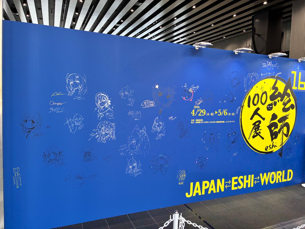 絵師100人展❗️