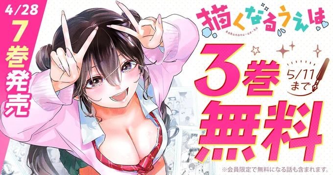 ✛ ❸巻 無 料 ✛ 『描くなるうえは』 5/11(月)まで ───────── ※会員限定で無料になる話も含まれます ▼こちらから▼