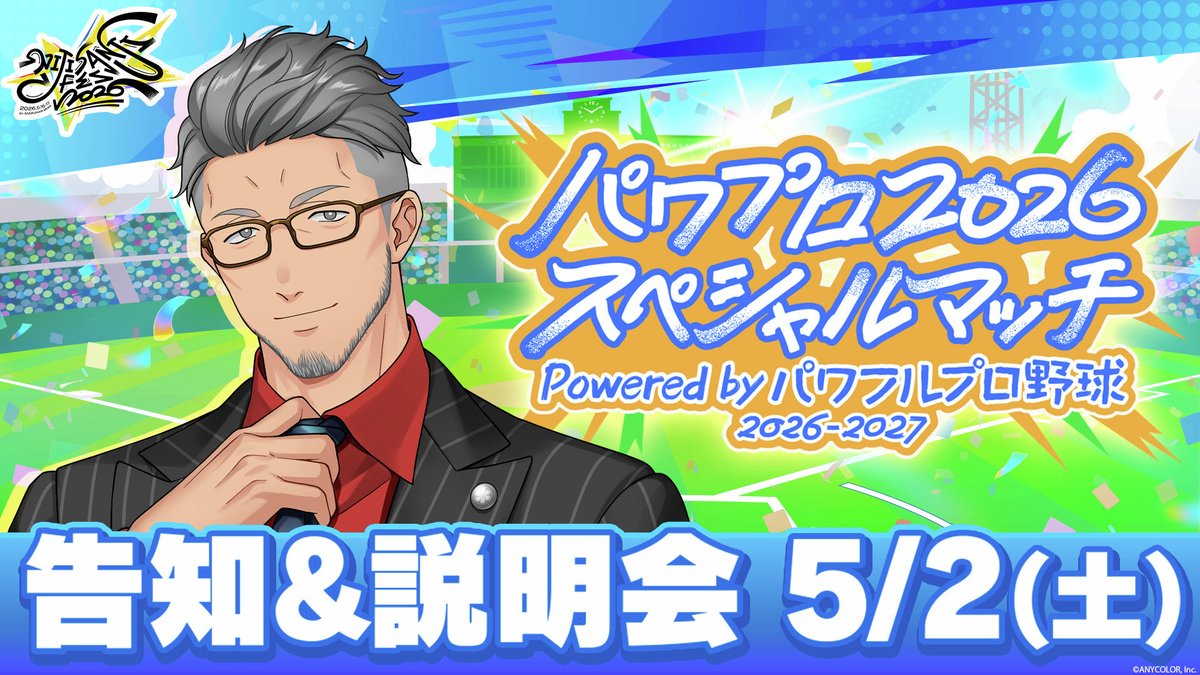 【『パワプロ2026スペシャルマッチ Powered by パワフルプロ野球2026-2027』告知&amp;説明会⚾】

本日5/2(土)17:00より
#舞元啓介(<a href="/maimoto_k/">舞元啓介👨‍🌾にじさんじ</a>)YouTubeチャンネルにて告知&amp;説明会配信開始！

新たな戦いの幕が上がる――。

▼待機所はこちら！
youtube.com/live/H86z9TK7E…

#にじフェス2026 #パワプロ2026