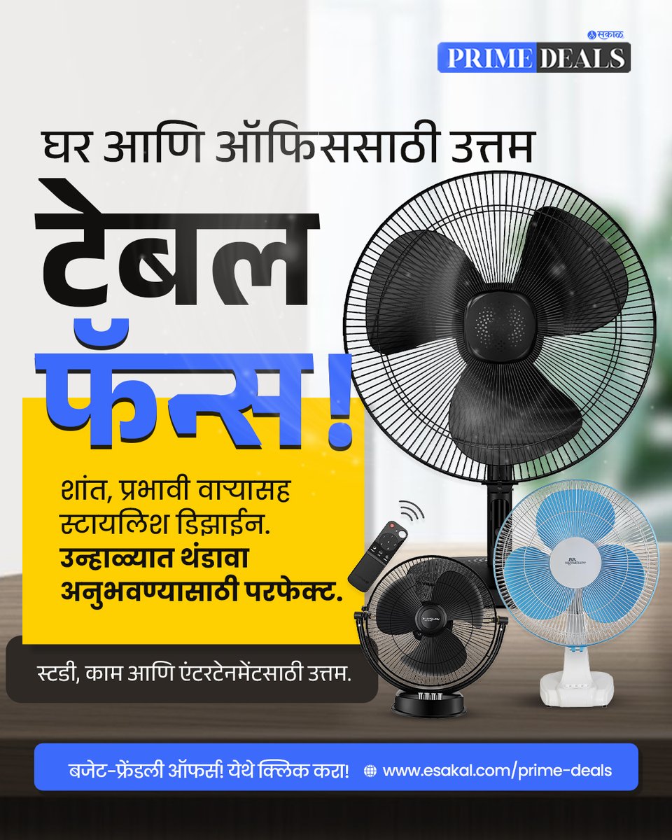 SakalMediaNews's tweet image. उच्च स्पीड, कमी वीज वापर आणि घर-ऑफिस दोन्हीसाठी परफेक्ट डिझाइन — आता उष्णतेपासून आराम मिळवा स्मार्ट किंमतीत!

esakal.com/prime-deals/ho…
#SakalPrimeDeals #ShopNow #PrimeDeals #TableFans #AmazonOffers #HomeAppliances