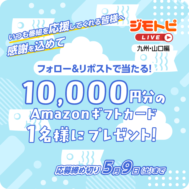 ／
📣 フォロー＆リポストで当たる！
＼

📺 ジモトピLIVE 九州・山口編
     プレゼントキャンペーン🎉

┏━━━━━━━━━━━┓
🎁 Amazonギフトカード
　　　  1万円分✨
　抽選で【1名様】に！
┗━━━━━━━━━━━┛

【応募方法】
①このアカウント(<a href="/jcom_kumamoto/">J:COM｜熊本エリア</a>)をフォロー