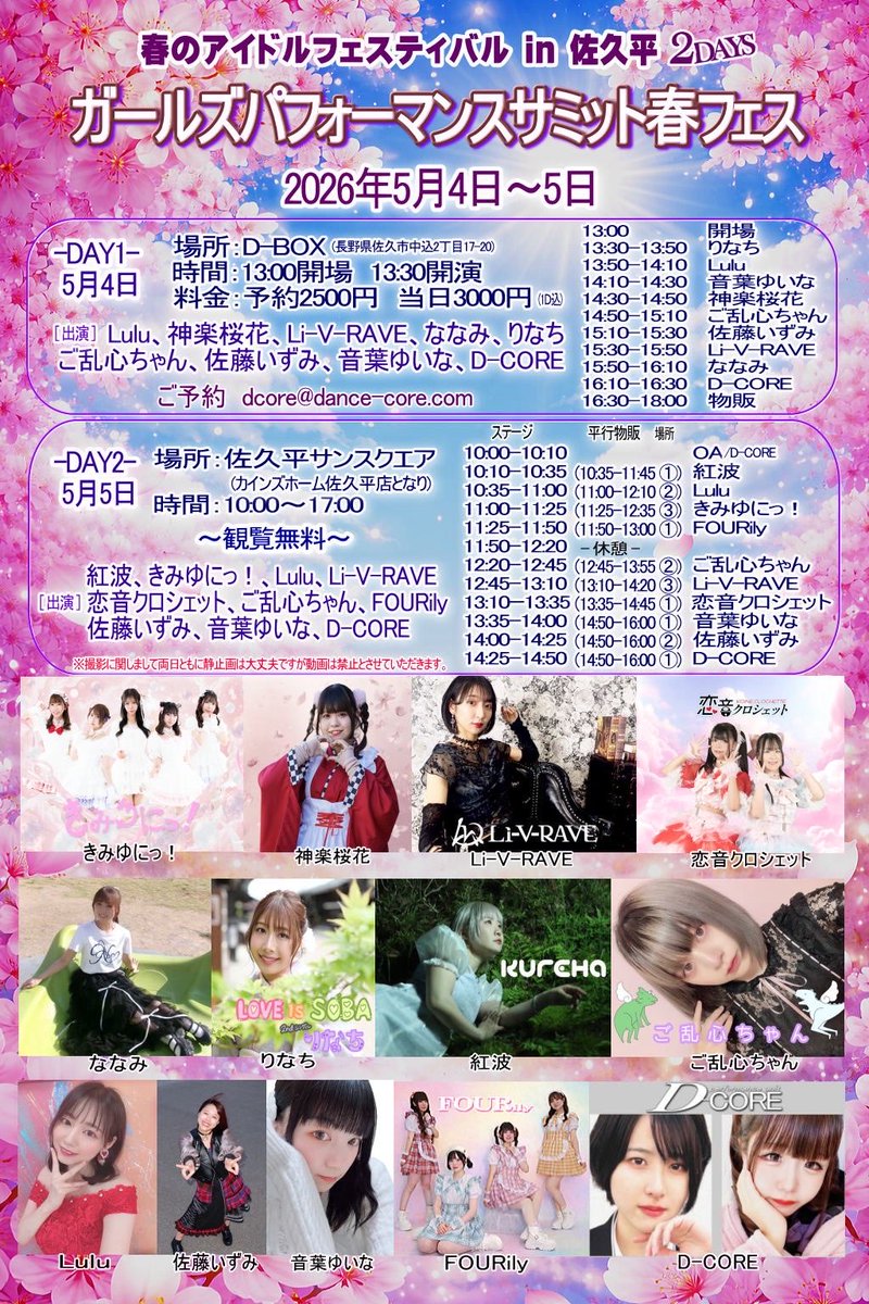 【Li-V-RAVE LIVE in 長野】

5/4(月)-5/5(火)
ガールズパフォーマンスサミット

《DAY１》
D-BOX (長野県佐久市中込2丁目17-20)

《DAY２》
佐久平サンスクエア/野外(佐久市岩村田5501カインズホーム前)

⭐︎ご予約受付中⭐︎
🔴DM、メール前日予約特典 : サイン付きブロマイド