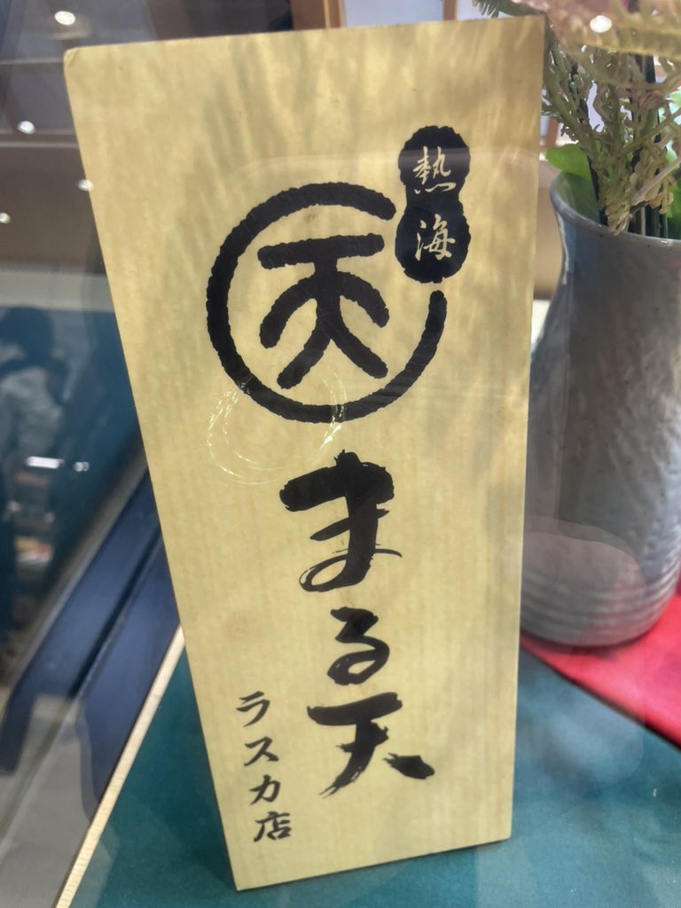 なごみ屋♨️ tweet media